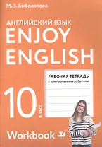 Enjoy English/Английский с удовольствием. Базовый уровень. 10 класс. Рабочая тетрадь