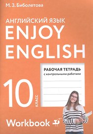 Enjoy English/Английский с удовольствием. Базовый уровень. 10 класс. Рабочая тетрадь