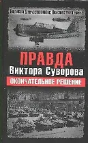 Правда Виктора Суворова. Окончательное решение
