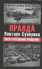 Правда Виктора Суворова. Окончательное решение