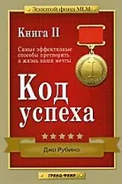 Код успеха. Самые эффективные способы претворить в жизнь ваши мечты. Книга 2