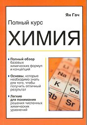 Химия : карманный справочник для чайников