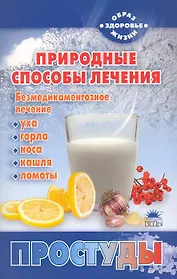 Природные способы лечения простуды.