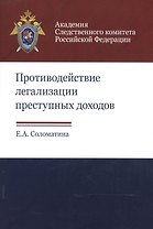Противодействие легализации преступных доходов. Методическое пособие