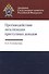 Противодействие легализации преступных доходов. Методическое пособие - 0