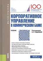 Корпоративное управление в коммерческом банке. Учебник