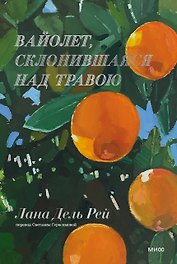 Вайолет, склонившаяся над травою