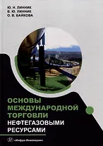 Основы международной торговли нефтегазовыми ресурсами: учебник