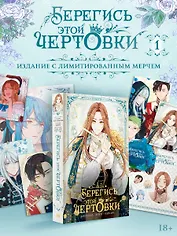 Берегись этой чертовки. Том 1 (Берегись этой злодейки / Beware of the Villainess). Манхва + лимитированный мерч