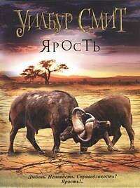 Ярость: роман