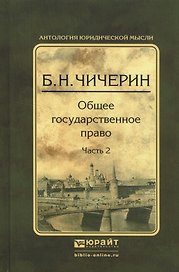 Общее государственное право в 2 ч. Часть 2 2-е изд., испр. и доп