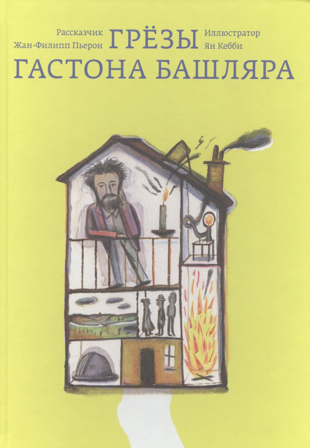 

Грёзы Гастона Башляра