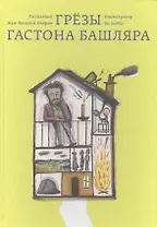 Грёзы Гастона Башляра