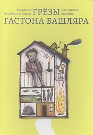Грёзы Гастона Башляра