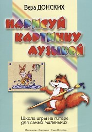 Нарисуй картинку музыкой. Школа игры на гитаре для самых маленьких