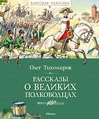 Рассказы о великих полководцах - 0