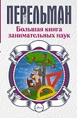 Большая книга занимательных наук - 0