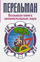 Большая книга занимательных наук