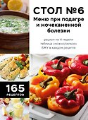 Стол №6. Меню при подагре и мочекаменной болезни. С рекомендациями специалиста - 0