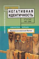 Негативная идентичность: Статьи 1997-2002