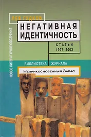 Негативная идентичность: Статьи 1997-2002