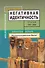 Негативная идентичность: Статьи 1997-2002 - 0
