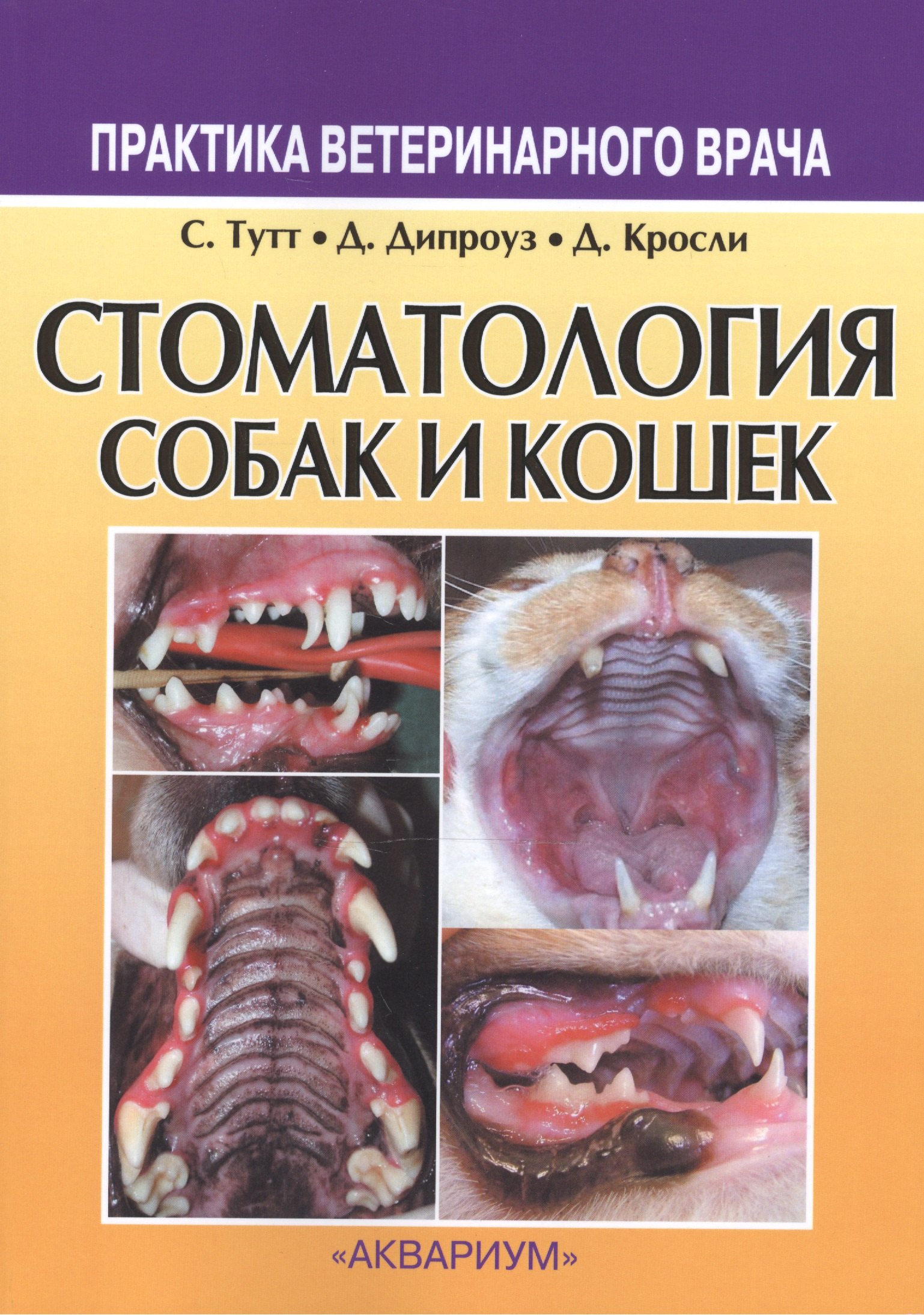 

Стоматология собак и кошек (3 изд) (мПВВ)