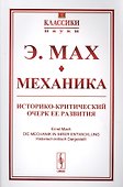 Механика Историко-критический очерк ее развития (мКласНауки/№11) Мах - 0