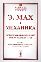Механика Историко-критический очерк ее развития (мКласНауки/№11) Мах