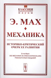 Механика Историко-критический очерк ее развития (мКласНауки/№11) Мах