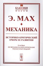 Механика Историко-критический очерк ее развития (мКласНауки/№11) Мах