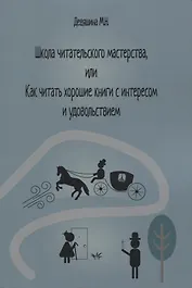 Школа читательского мастерства, или Как читать хорошие книги с интересом и удовольствием