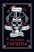 Последние гиганты. Полная история Guns N' Roses - 0