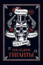 Последние гиганты. Полная история Guns N' Roses