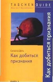 TG. Как добиться признания. 2-е изд., испр.
