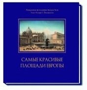 Самые красивые площади Европы