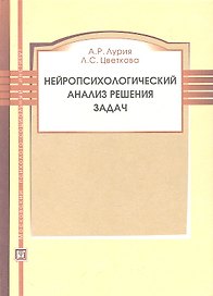 Нейропсихологический анализ решения задач. Учебное пособие. 2-е изд. испр. и доп.