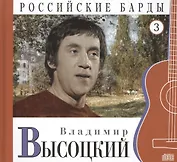 Российские барды. Том 3. Владимир Высоцкий (+CD)