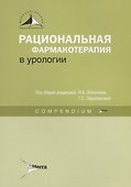 Рациональная фармакотерапия в урологии : Compendium - 0