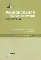 Рациональная фармакотерапия в урологии : Compendium