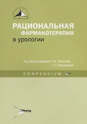 Рациональная фармакотерапия в урологии : Compendium