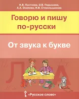 Говорю и пишу по-русски От звука к букве Уч. пос. для детей 7-10 лет (м) Постнова