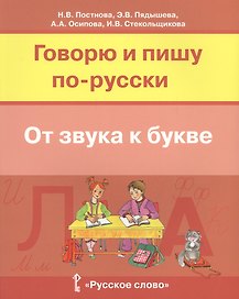 Говорю и пишу по-русски От звука к букве Уч. пос. для детей 7-10 лет (м) Постнова