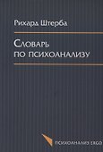 Словарь по психоанализу (мПсихоErgo) Штерба - 0