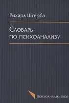 Словарь по психоанализу (мПсихоErgo) Штерба