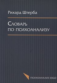 Словарь по психоанализу (мПсихоErgo) Штерба