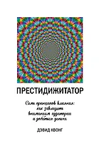 Престидижитатор. Семь принципов влияния: как завладеть вниманием аудитории и добиться успеха