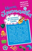 С легким наваром / Вечеринка в турецких банях : повести - 1