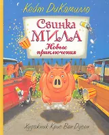 Свинка Мила. Новые приключения