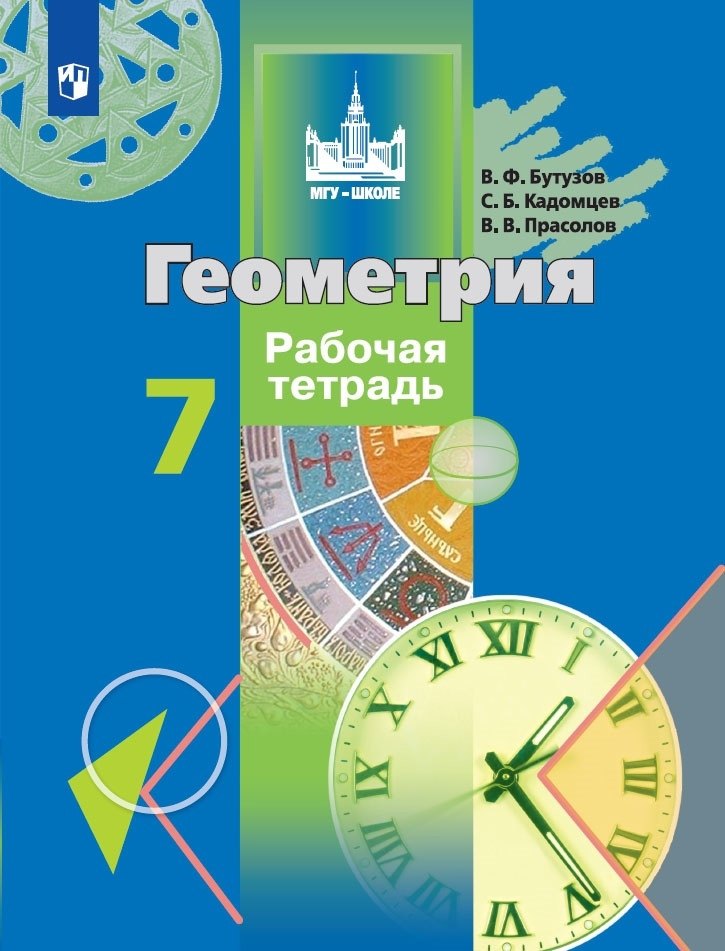 

Геометрия. Рабочая тетрадь. 7 класс
